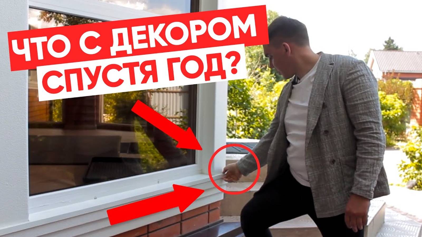 ЧЕРЕЗ ГОД ПОСЛЕ МОНТАЖА! Что стало с фасадным декором из пенополистирола. Комментарии прораба. смотреть онлайн