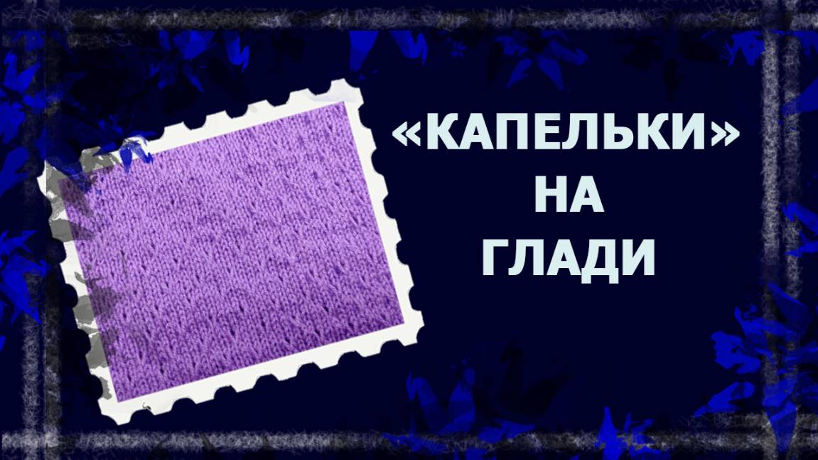 Лицевая гладь со снятыми петлями   #вязаниенаспицах #узорспицами #handmade