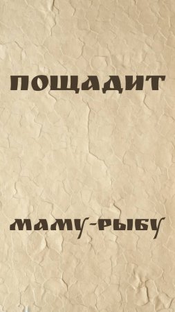 Пощадит маму-рыбу