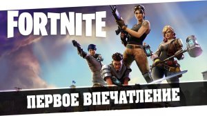 Fortnite - Первое впечатление