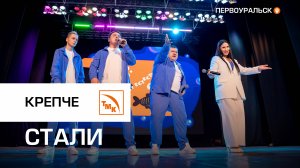 Веселые и находчивые сотрудники ТМК разыграли кубок КВН