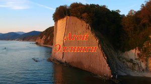 Агой. Эллинги. Центральный пляж.