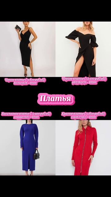 Подборка женской одежды с Ozon #ozon #wb #вайлдберриз #озон #одежда