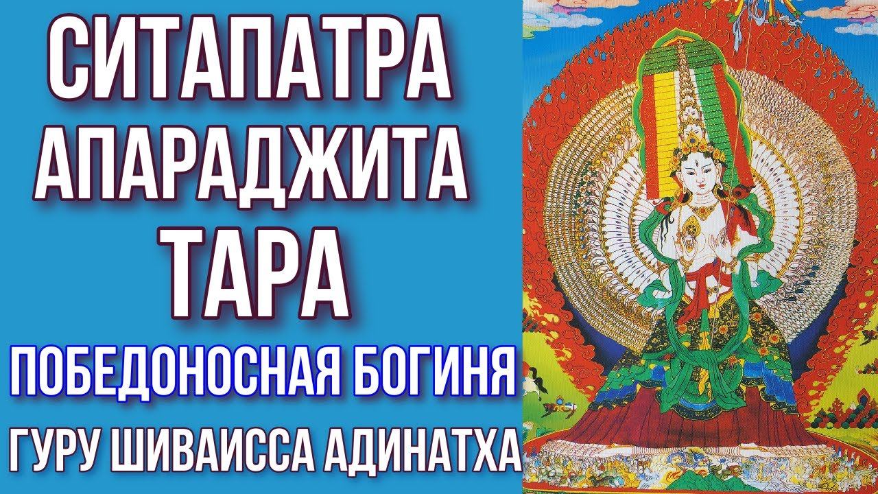 Ситапатра Апараджита Тара - победоносная богиня белого зонта просветления. Гуру Шиваисса Адинатха