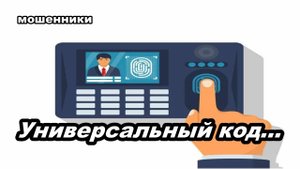 Мошенники звонят - Универсальный код...