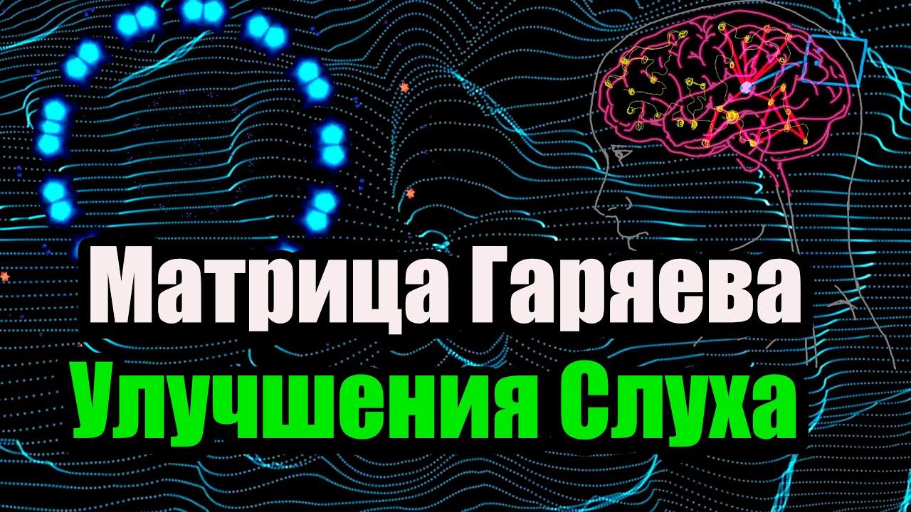 Матрица Гаряева для Улучшения Слуха – Восстановление и Очищение