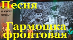 Песня Гармошка фронтовая военные песни России