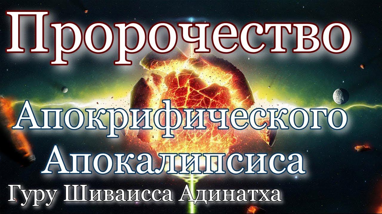 Пророчество из апокриф. Апокалипсиса  Чаша Грааля Иоанна о приходе ангела Сатанаила и Христа-Михаила