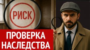 Наследство по закону: что проверять, чтобы не остаться без квартиры