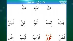 Муаллим сани / Урок 7 - Изучаем буквы Син, Са, Сод