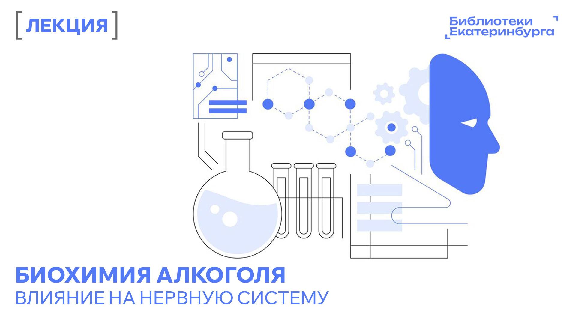 Лекция «Биохимия алкоголя - о вреде алкоголя в контексте биохимии и нервной системы»