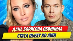Дана Борисова обвинила Стаса Пьеху во лжи ★ Новости Шоу-Бизнеса