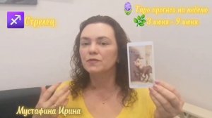🪻Таро прогноз на неделю 🌿3 июня - 9 июня Стрелец ♐️#таро #гороскоп #стрелец #стрелецгороскоп