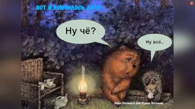ВОТ И КОНЧИЛОСЬ ЛЕТО смотреть онлайн
