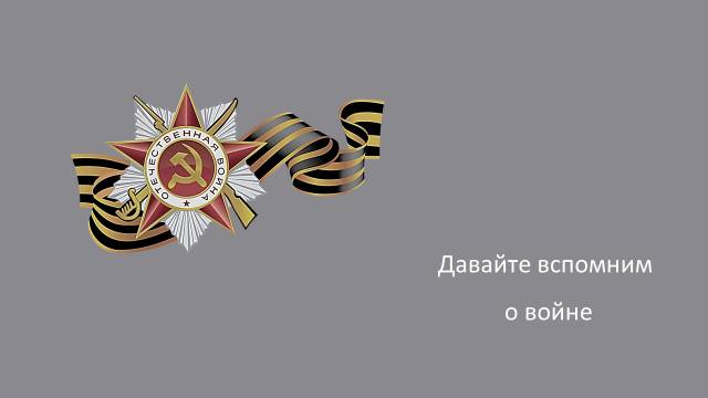 Давайте вспомним о войне