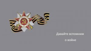 Давайте вспомним о войне