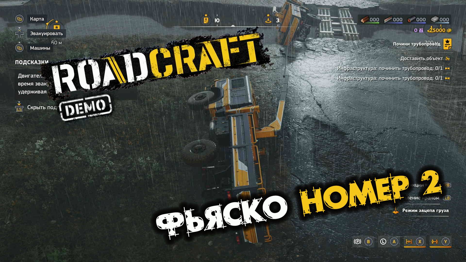 RoadCraft Demo. Заделайте пробоину. Запись#2. Фьяско номер 2. (PC)