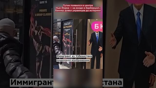 Путин появился в центре Нью-Йорка — на входе в барбершоп. Баннер довел украинцев до истерики