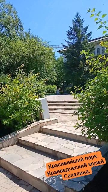 Шикарный парк в краеведческом музее Сахалина.