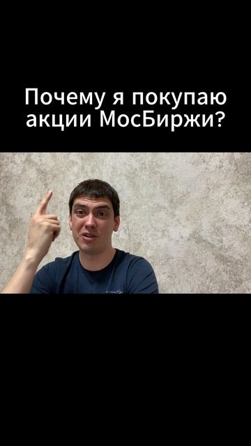 Почему я покупаю акции Мосбиржи?