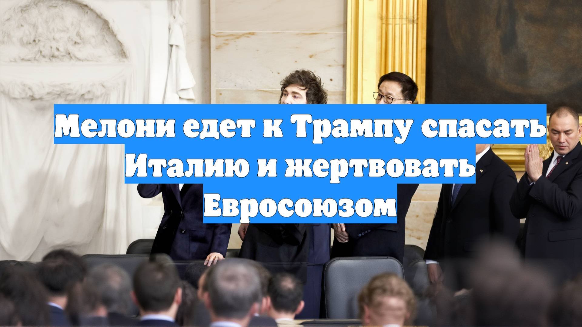 Мелони едет к Трампу спасать Италию и жертвовать Евросоюзом