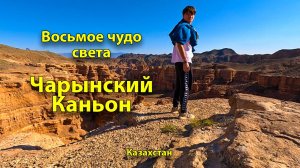 Казахстан. Почему сюда стоит приехать и увидеть 8 чудо света?