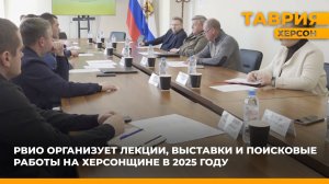 РВИО организует лекции, выставки и поисковые работы в Херсонской области в 2025 году