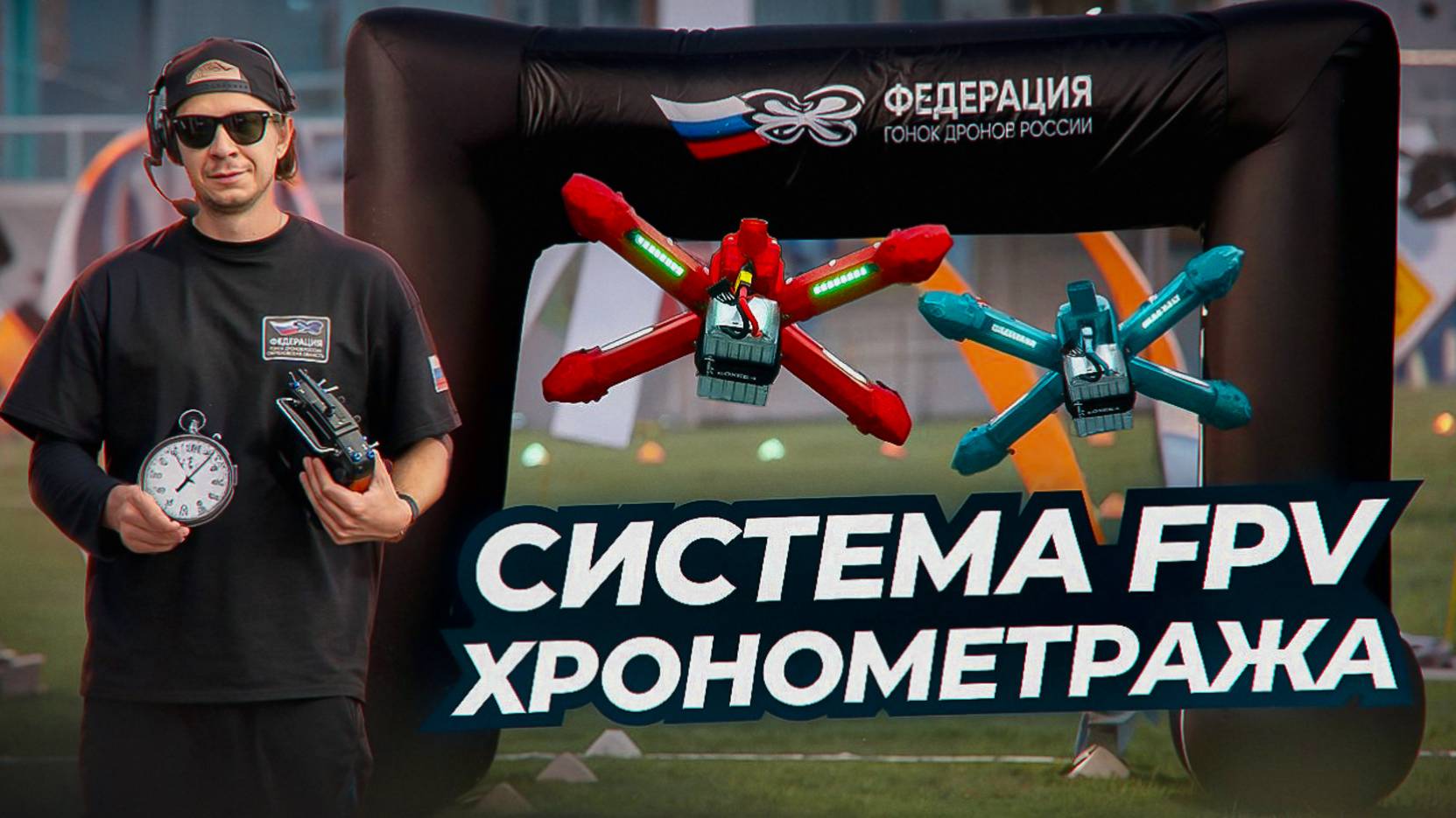 ТЫ ВСЕ ЕЩЕ ЛЕТАЕШЬ БЕЗ ТАЙМЕРА? КАК РАБОТАЕТ ROTORHAZARD : CИСТЕМА ХРОНОМЕТРАЖА ДЛЯ FPV  #fpvдрон