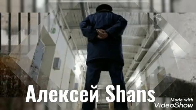 Алексей Shans смотреть онлайн