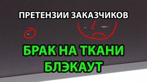 Брак на ткани блэкаут - претензии заказчиков. Интернет-магазин ЖАЛЮЗНИК.