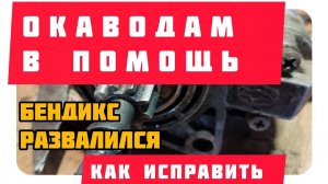 Ока . бендикс ремонт / repair of the starter with your own hands #shorts