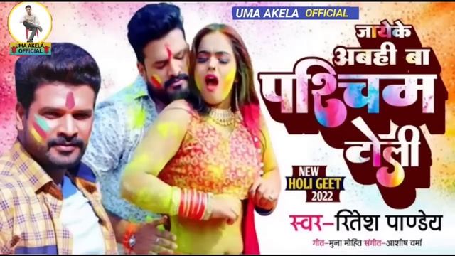 viral holi song जाये के अबही बा पश्चिम टोली - Ritesh Pandey Mal Bolaile Biya Khele Khatir Holi смотреть онлайн