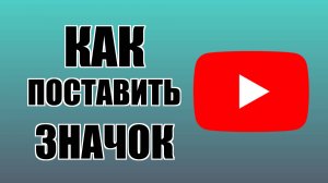 Как поставить значок YouTube на рабочий стол