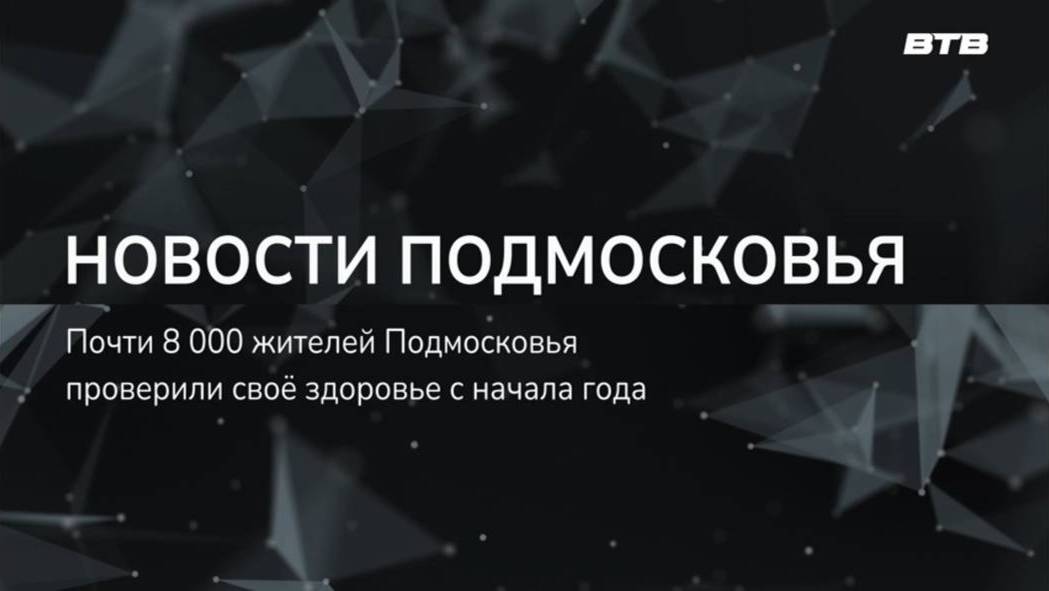 НОВОСТИ ПОДМОСКОВЬЯ