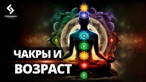 Активация чакр и возраст. Этапы ПРАВИЛЬНОГО взросления