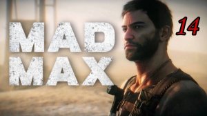 Пристегните ремни. Будет жарко!))) Продолжаем проходить игру Mad Max часть 14