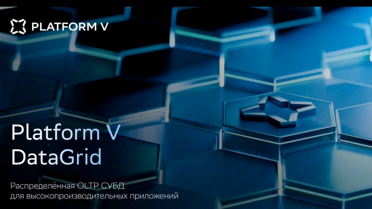 Новое в Platform V DataGrid. Как мы сделали SQL-транзакции и улучшили CDC