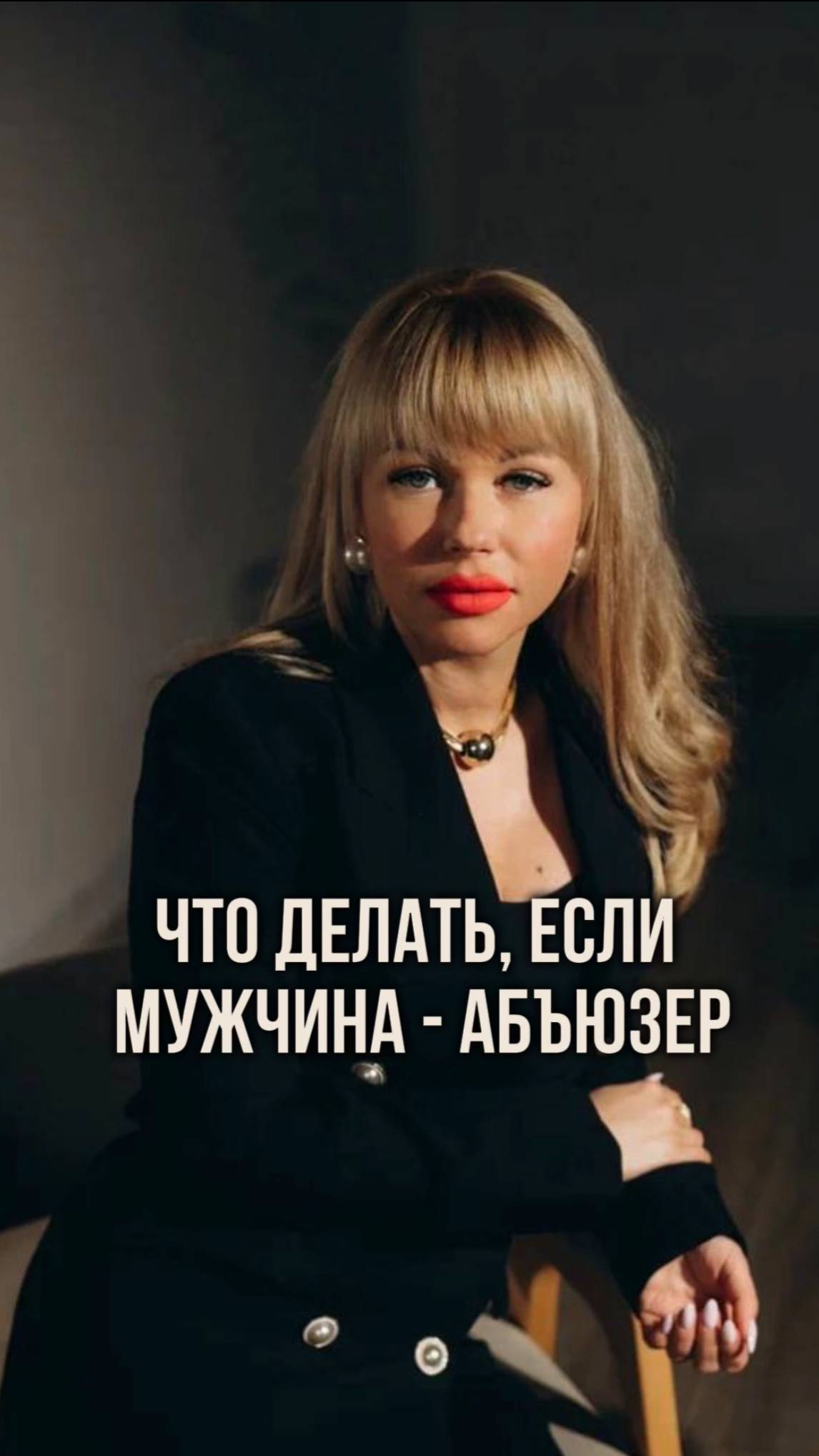 Как понять что он абъюзер
