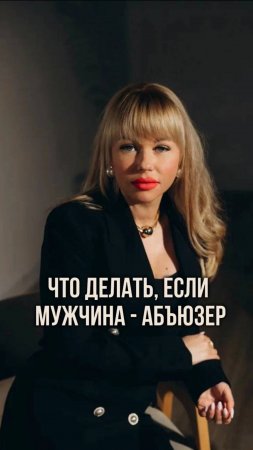 Как понять что он абъюзер