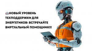 🤖Новый уровень техподдержки для энергетиков: встречайте виртуальный помощник!!!