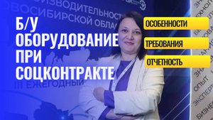 Можно ли покупать б/у оборудование по соцконтракту?