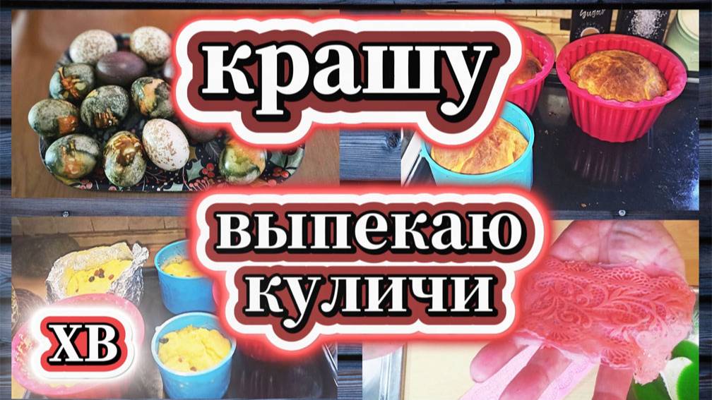 63-25! FOOD VLOG КРАШУ ЯЙЦА НА ПАСХУ 🥚/ПЕКУ ТВОРОЖНЫЕ КУЛИЧИ/ ПЕКУ ДУБАЙСКИЙ КУЛИЧ/ДЕЛАЮ КРУЖЕВО