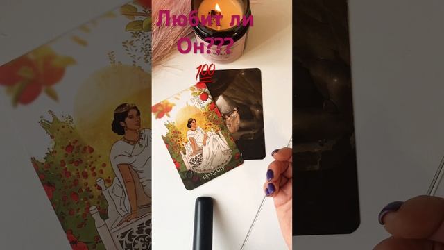 Любит ли он меня таро расклад #тарогадание #онлайнтаро #раскладтаро #егочувства #shorts #егомысли