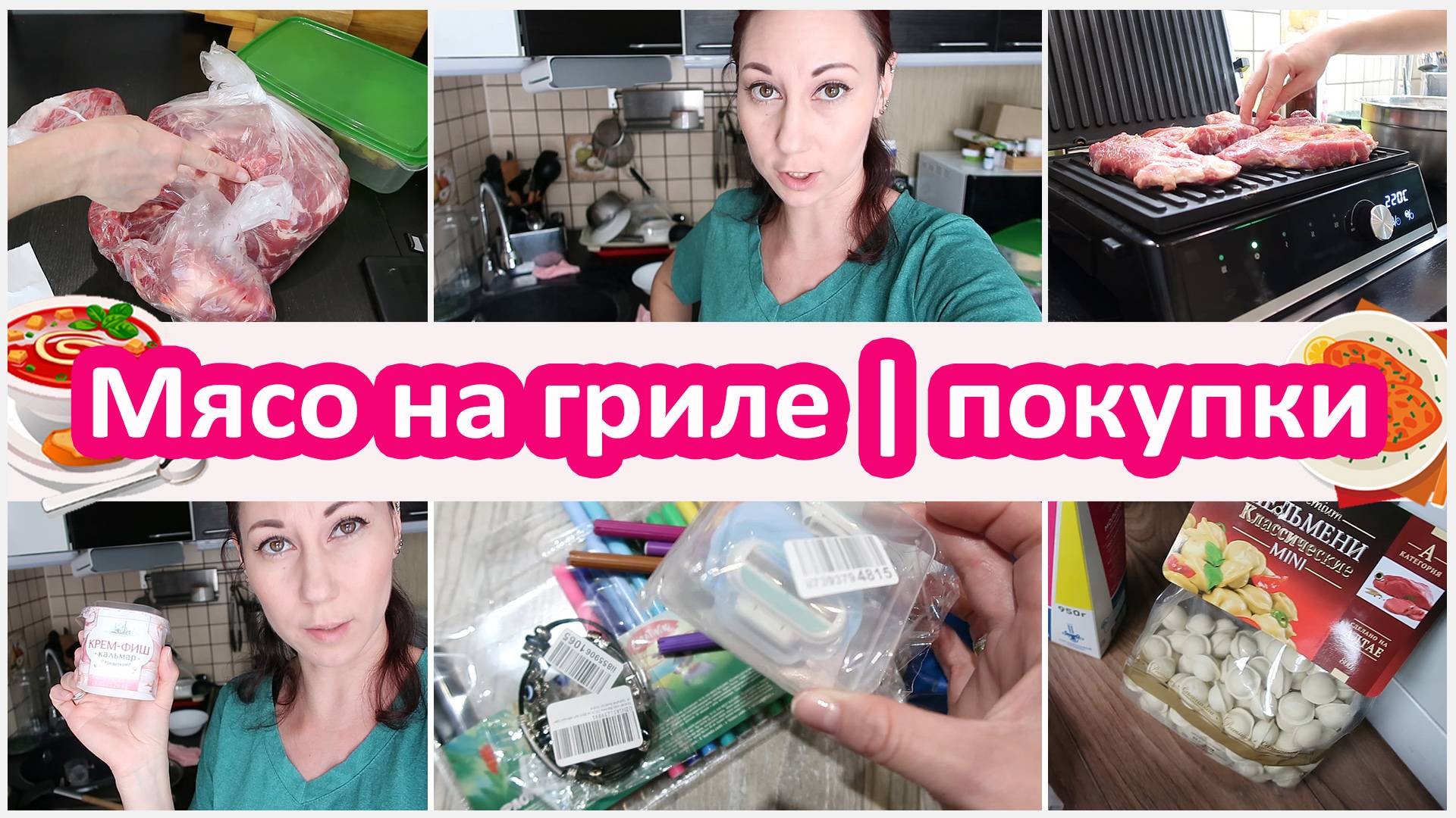 Будни домохозяйки. Мясо на гриле. Покупки - озон, вайлдберриз и самокат доставка
