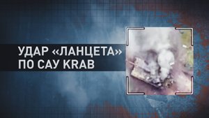 Расчёт «Ланцета» уничтожил САУ Krab ВСУ в Харьковской области — видео