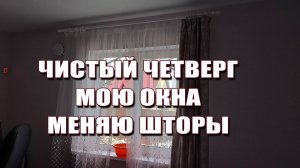 Чистый четверг. Мою окна в холод, меняю шторы