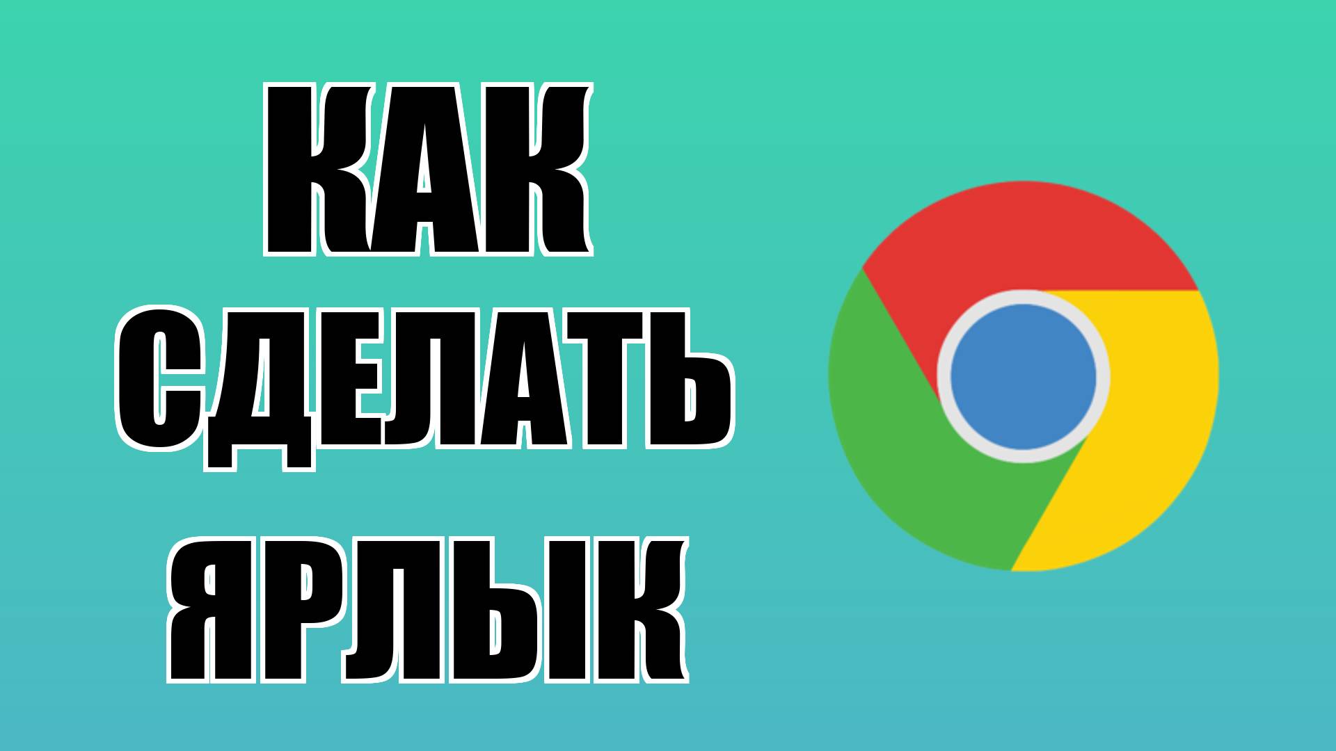 Как сделать ярлык Гугл Хром на рабочем столе