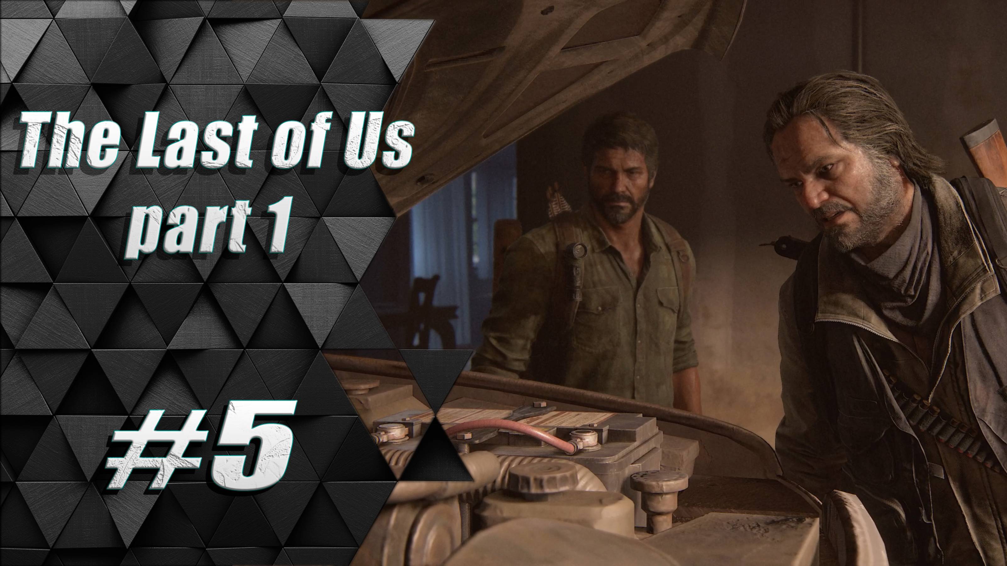 Прохождение Одни из нас: часть 5 - Аккумулятор