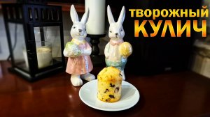 Самый вкусный Творожный КУЛИЧ