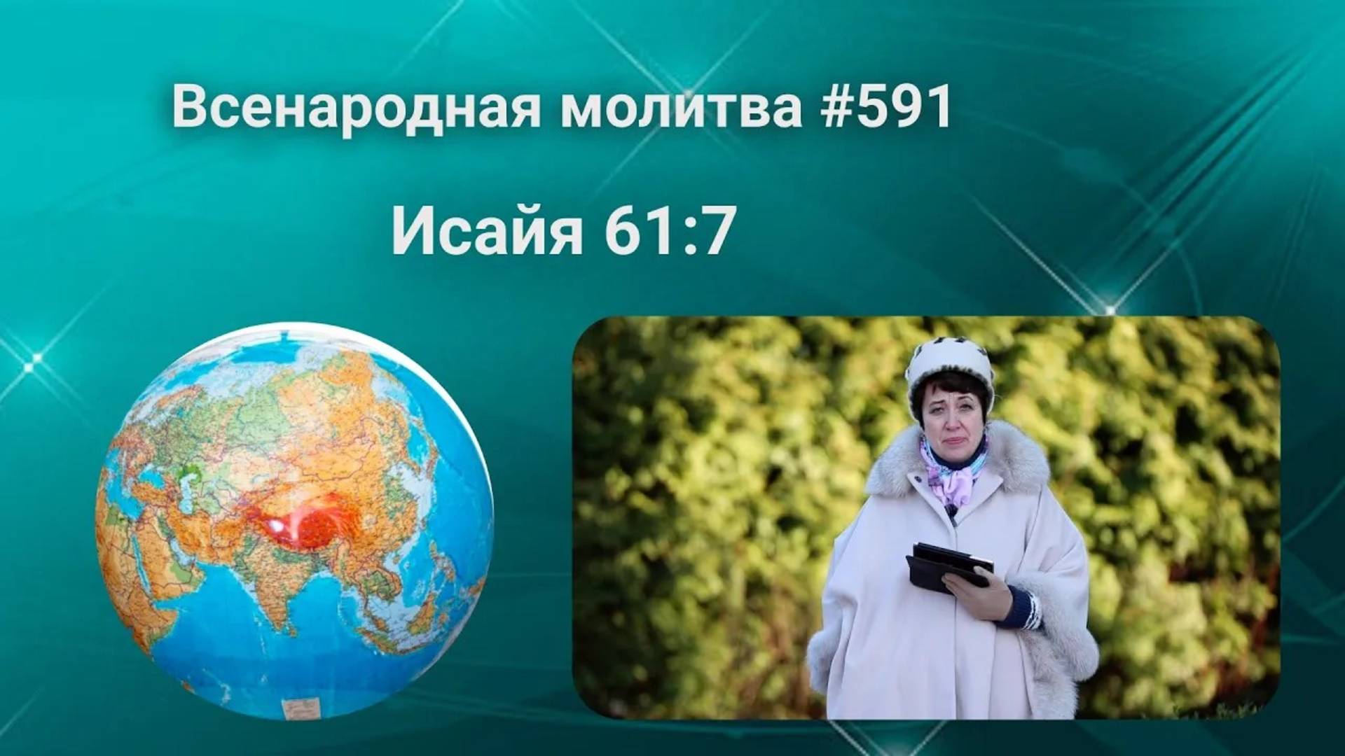 591. Всенародная молитва. 20 мая. Исаия 61:7
